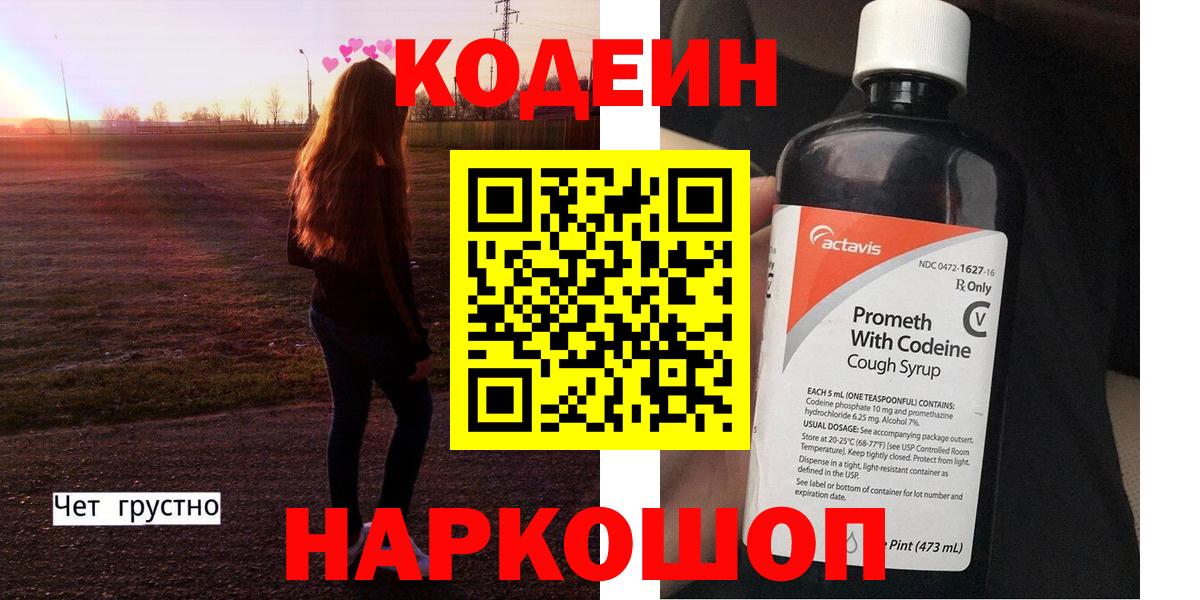 Нижнеудинск  Codein напиток Lean (лин)  Кодеин Purple Drank  Вход с VPN 